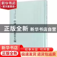 正版 中国宗教思想史大纲 王治心编 河南人民出版社 978721510095