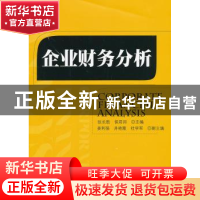 正版 企业财务分析 张长胜,侯君邦主编 北京大学出版社 97873012