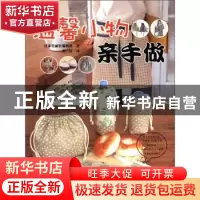 正版 温馨小物亲手做 日本美丽社编辑部著 吉林科学技术出版社