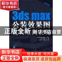 正版 中文版3ds max公装效果图完美空间表现 孙启善 科学出版社 9