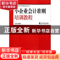 正版 小企业会计准则培训教程 郝建国主编 中国市场出版社