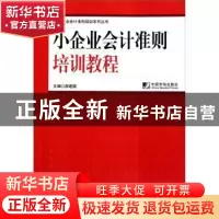 正版 小企业会计准则培训教程 郝建国主编 中国市场出版社