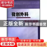 正版 微创外科手术与麻醉 谭家驹等主编 科学技术文献出版社 9787