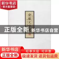 正版 安徽文学史(第1卷)-先秦至北宋 陈友冰 安徽文艺出版社 9787