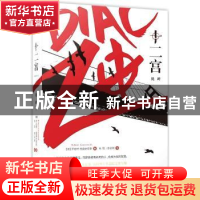 正版 十二宫:挑衅 (美)罗伯特·格雷史密斯(Robert Graysmith)著