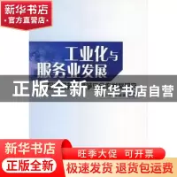 正版 工业化与服务业发展:区域服务业竞争与合作发展研究 王小平