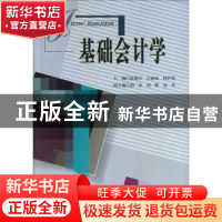 正版 基础会计学 张艳兵,白丽丽,杨君英主编 四川大学出版社 97