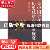 正版 论中国古代的历史总结与国家盛衰 庞大佑  中国社会科学出