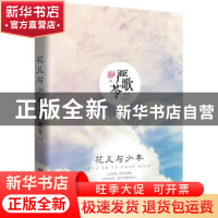 正版 花儿与少年 (美)严歌苓(Gelin Yan) 著 北京联合出版公司 97