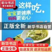 正版 这样吃,宝宝更健康,妈妈更省心:最贴心的0-1岁宝宝营养每