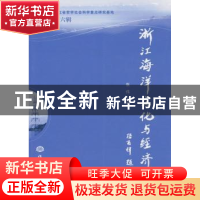 正版 浙江海洋文化与经济:第六辑 张伟主编 海洋出版社 978750278