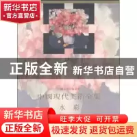 正版 中国现代美术全集:水彩 李剑晨主编 人民美术出版社 9787102
