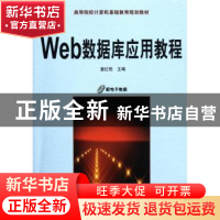 正版 Web数据库应用教程 潘红艳主编 机械工业出版社 97871