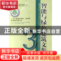 正版 智能与绿色建筑文集:3:第三届国际智能、绿色建筑与建筑节能