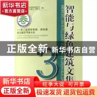 正版 智能与绿色建筑文集:3:第三届国际智能、绿色建筑与建筑节能