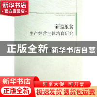 正版 新型粮食生产经营主体培育研究 浙江省现代农业研究会课题组