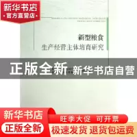 正版 新型粮食生产经营主体培育研究 浙江省现代农业研究会课题组