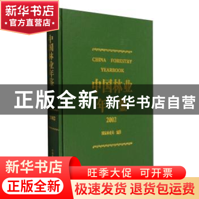 正版 中国林业年鉴(2002) 国家林业局 中国林业出版社 9787503833