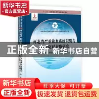 正版 河北省严重缺水系统识别与综合应对方略研究 王建华等著 科