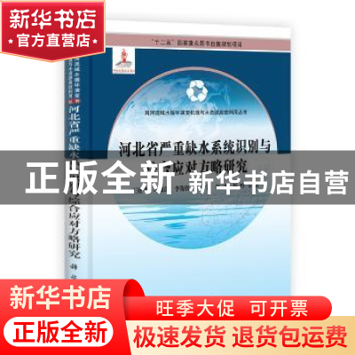 正版 河北省严重缺水系统识别与综合应对方略研究 王建华等著 科