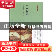 正版 平家物语:插图注释版 (日)佚名著 北方文艺出版社 978753174