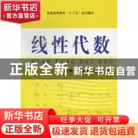 正版 线性代数 刘彦慧,李文宇,赵宇主编 辽宁大学出版社 978756