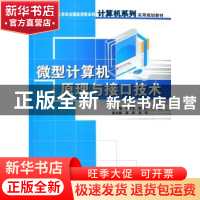 正版 微型计算机原理与接口技术 刘彦文,张向东,谭峰 中国林业出