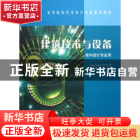 正版 建筑技术与设备 [美]科基·宾格利 中国林业出版社 978750383