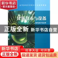 正版 建筑技术与设备 [美]科基·宾格利 中国林业出版社 978750383