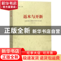 正版 返本与开新:大连民族大学建校30周年学术文集:1984-2014 李