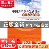 正版 中国共产党开发西部的理论与实践研究 陈答才,李丽君,任晓伟