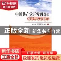 正版 中国共产党开发西部的理论与实践研究 陈答才,李丽君,任晓伟
