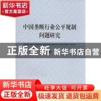 正版 中国垄断行业公平规制问题研究 彭树宏著 经济科学出版社 97