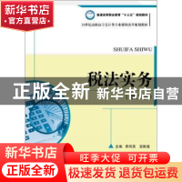 正版 税法实务 李凤荣,宣胜瑾主编 中国人民大学出版社 97873002