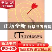 正版 IT项目不确定性研究 李晓明著 经济管理出版社 978750