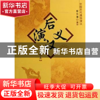 正版 后汉演义:绣像本 蔡东藩著 中国社会科学出版社 97875004607