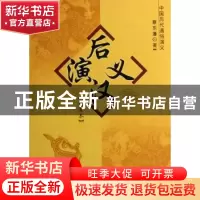 正版 后汉演义:绣像本 蔡东藩著 中国社会科学出版社 97875004607