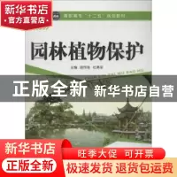正版 园林植物保护 胡作栋,杜勇军主编 航空工业出版社 97875165