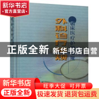 正版 外科诊疗常规 王杉 中国协和医科大学出版社 9787810722995