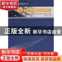 正版 研究生信息素质高等教程 周金元主编 江苏大学出版社 978781