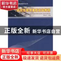 正版 研究生信息素质高等教程 周金元主编 江苏大学出版社 978781