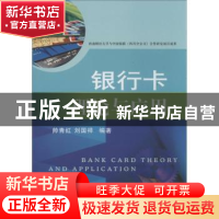 正版 银行卡理论与应用 帅青红,刘国祥编著 西南财经大学出版社