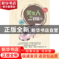 正版 笑死人的一封信 张生良主编 山西经济出版社 97878076