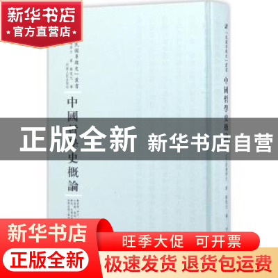 正版 中国哲学史概论 (日)渡边秀方著 河南人民出版社 9787215100