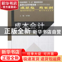 正版 成本会计 冯巧根主编 北京师范大学出版社 9787303084586 书