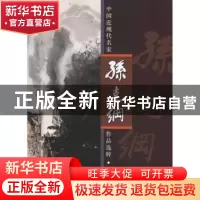 正版 中国近现代名家作品选粹:孙克纲 孙克纲 绘 人民美术出版社