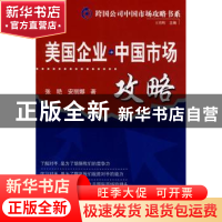 正版 美国企业中国市场攻略 张艳,安丽娜著 科学技术文献出版社