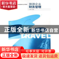 正版 旅游企业财务管理 方法林主编 东南大学出版社 978756410789