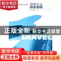 正版 旅游企业财务管理 方法林主编 东南大学出版社 978756410789