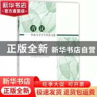 正版 青议:中山大学学生评论文集 黄毅主编 中山大学出版社 97873